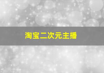 淘宝二次元主播