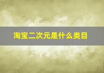 淘宝二次元是什么类目