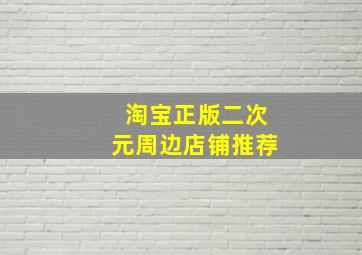 淘宝正版二次元周边店铺推荐