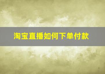 淘宝直播如何下单付款