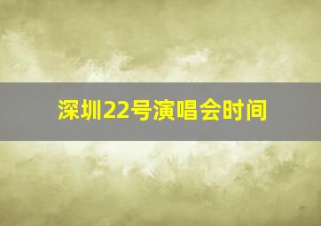 深圳22号演唱会时间