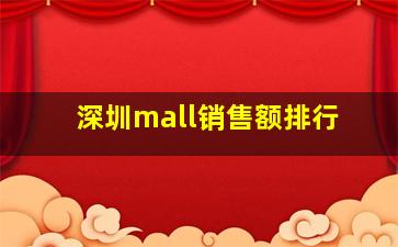 深圳mall销售额排行