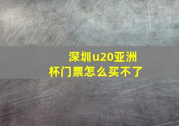 深圳u20亚洲杯门票怎么买不了