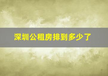 深圳公租房排到多少了