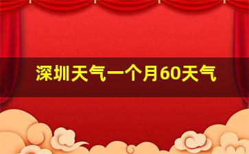 深圳天气一个月60天气