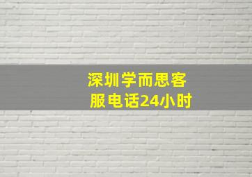 深圳学而思客服电话24小时