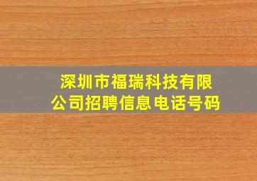 深圳市福瑞科技有限公司招聘信息电话号码