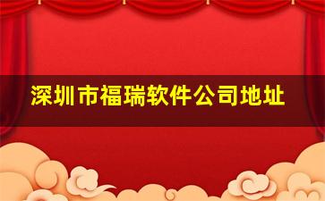 深圳市福瑞软件公司地址