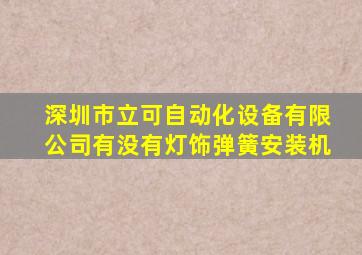 深圳市立可自动化设备有限公司有没有灯饰弹簧安装机