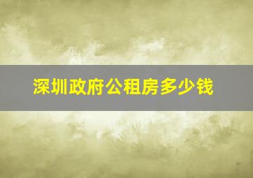 深圳政府公租房多少钱