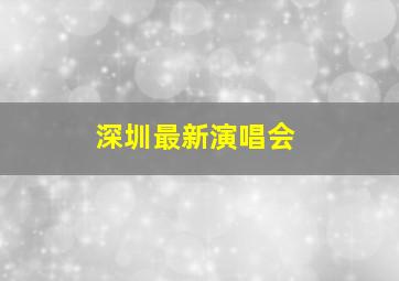 深圳最新演唱会