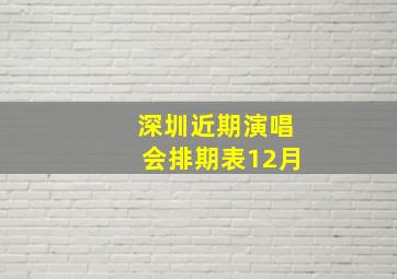 深圳近期演唱会排期表12月