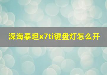 深海泰坦x7ti键盘灯怎么开