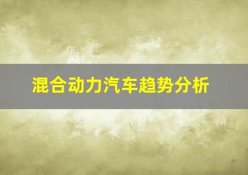 混合动力汽车趋势分析