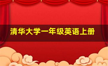 清华大学一年级英语上册