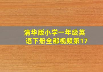 清华版小学一年级英语下册全部视频第17