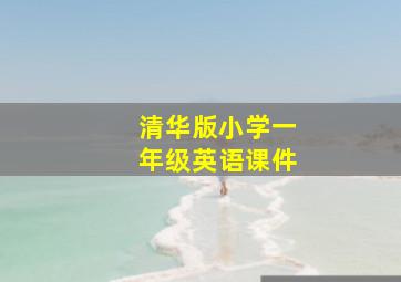 清华版小学一年级英语课件