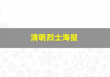 清明烈士海报