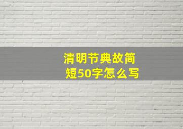 清明节典故简短50字怎么写