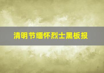 清明节缅怀烈士黑板报