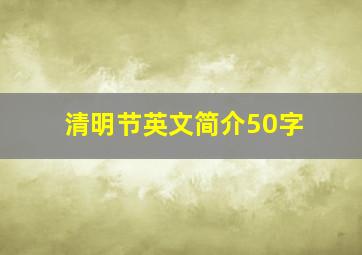 清明节英文简介50字