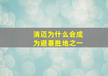 清迈为什么会成为避暑胜地之一