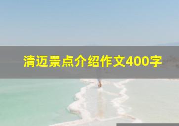 清迈景点介绍作文400字