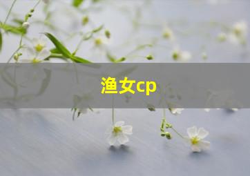 渔女cp