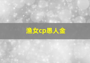 渔女cp愚人金