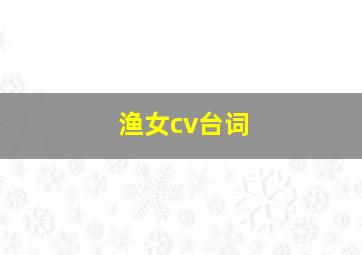 渔女cv台词