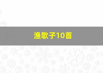 渔歌子10首