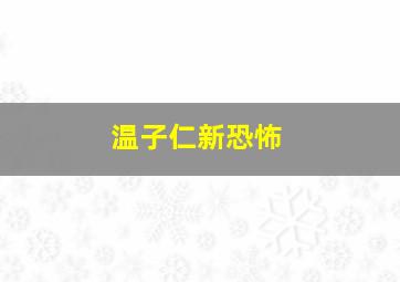 温子仁新恐怖