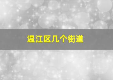 温江区几个街道