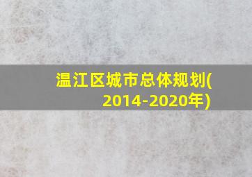 温江区城市总体规划(2014-2020年)