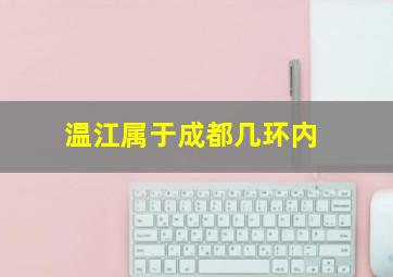 温江属于成都几环内