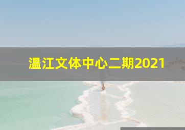 温江文体中心二期2021