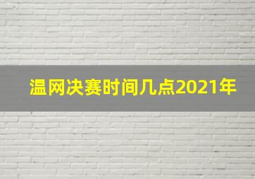 温网决赛时间几点2021年