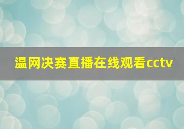 温网决赛直播在线观看cctv