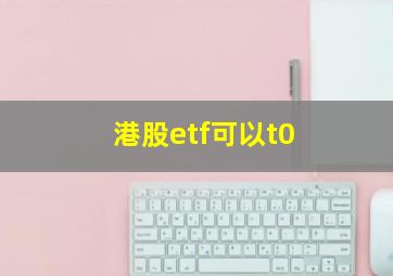 港股etf可以t0