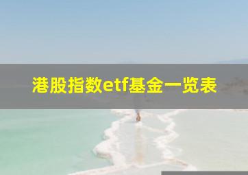 港股指数etf基金一览表