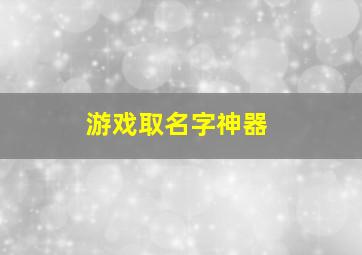 游戏取名字神器