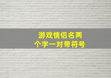 游戏情侣名两个字一对带符号