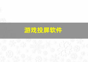 游戏投屏软件