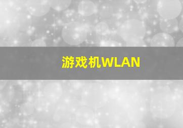 游戏机WLAN