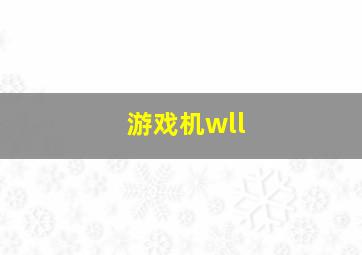 游戏机wll