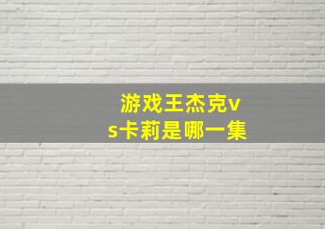 游戏王杰克vs卡莉是哪一集