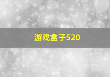 游戏盒子520