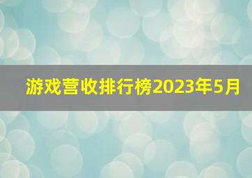 游戏营收排行榜2023年5月