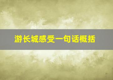 游长城感受一句话概括