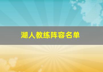 湖人教练阵容名单